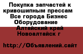 Покупка запчастей к кривошипным прессам. - Все города Бизнес » Оборудование   . Алтайский край,Новоалтайск г.